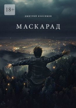 Маскарад