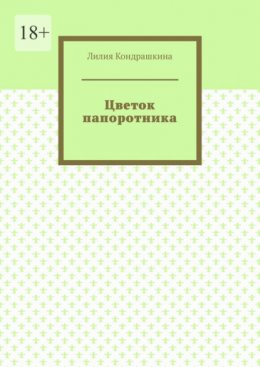 Цветок папоротника