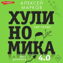 Хулиномика 4.0: хулиганская экономика. Ещё толще. Ещё длиннее