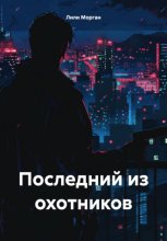 Последний из охотников