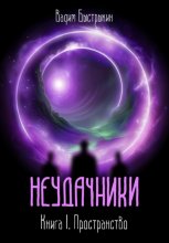 Неудачники. Книга 1. Пространство