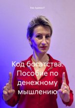 Код богатства. Пособие по денежному мышлению