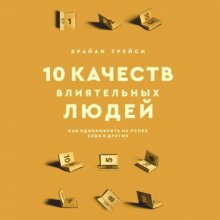 10 качеств влиятельных людей. Как вдохновлять на успех себя и других