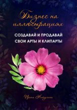 Бизнес на иллюстрациях. Как создать и продать свои клипарты и иллюстрации