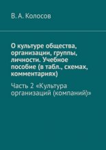 О культуре общества, организации, группы, личности. Учебное пособие (в табл., схемах, комментариях). Часть 2. «Культура организаций (компаний)»