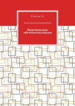 Подгоняемая обстоятельствами