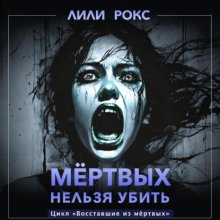 Мертвых нельзя убить