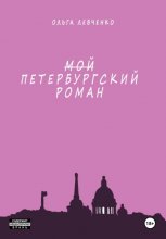 Мой петербургский роман