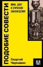 Подобие совести. Вина, долг и этические заблуждения