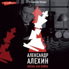 Александр Алехин. Жизнь как война