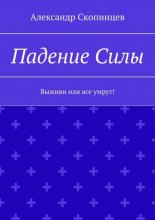 Падение Силы. Выживи или все умрут!