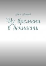 Из времени в вечность