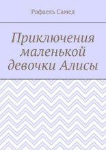 Приключения маленькой девочки Алисы