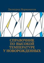 Справочник по высокой температуре у новорожденных