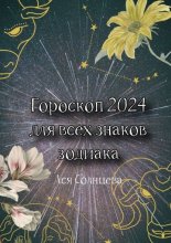 Гороскоп-2024 для всех знаков зодиака
