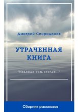 Утраченная книга