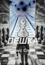 Пешка