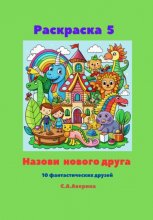 Раскраска 5. Назови нового друга. 10 фантастических друзей