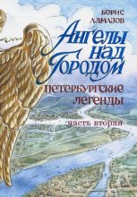 Ангелы над городом. Петербургские сказки. Часть вторая