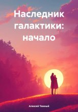 Наследник галактики: начало