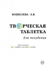 «Творческая таблетка для похудения. Сборник упражнений для обретения стройности»