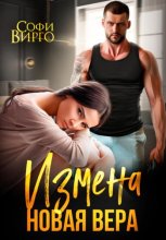 Измена. Новая Вера