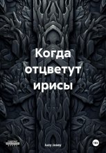 Когда отцветут ирисы