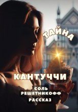 Рассказ. Тайна кантуччи