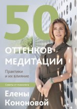 50 оттенков медитации