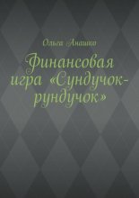 Финансовая игра «Сундучок-рундучок»