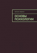 Основы психологии