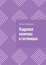 Кадровая политика в гостиницах