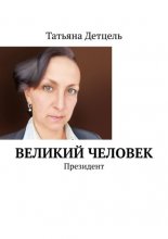 Великий человек. Президент