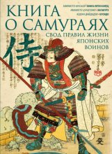 Книга о самураях. Свод правил жизни японских воинов.