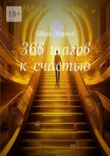 366 шагов к счастью