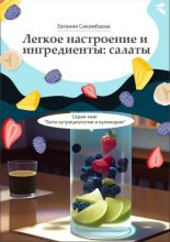 Легкое настроение и ингредиенты: салаты. Серия книг «Боги нутрициологии и кулинарии»