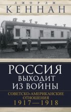 Россия выходит из войны. Советско-американские отношения, 1917–1918