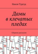 Дамы в клечатых пледах. Сборник рассказов