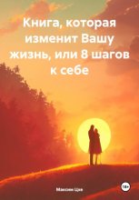 Книга, которая изменит Вашу жизнь, или 8 шагов к себе