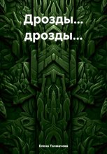 Дрозды… дрозды…