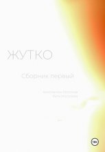 Жутко. Сборник первый