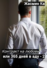 Контракт на любовь или 365 дней в аду – 2