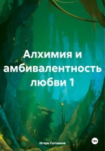 Алхимия и амбивалентность любви 1