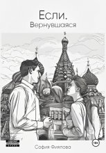 Если. Вернувшаяся