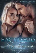 Нас просто не было (книга вторая)