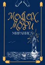 Молох Мори