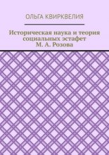 Историческая наука и теория социальных эстафет М. А. Розова