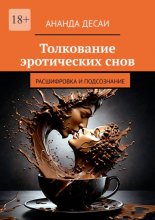 Толкование эротических снов. Расшифровка и подсознание