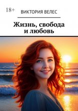 Жизнь, свобода и любовь