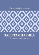 Забытая царица. Исторический портрет